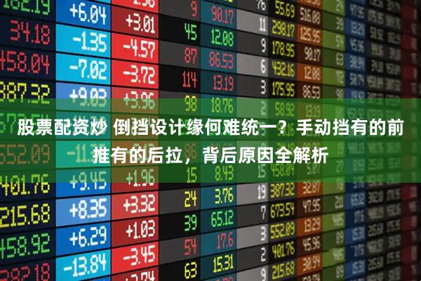 股票配资炒 倒挡设计缘何难统一？手动挡有的前推有的后拉，背后原因全解析