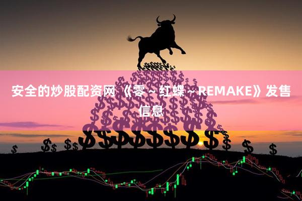 安全的炒股配资网 《零～红蝶～REMAKE》发售信息