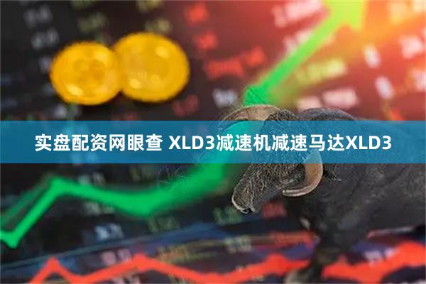 实盘配资网眼查 XLD3减速机减速马达XLD3
