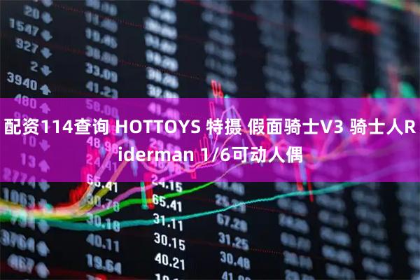 配资114查询 HOTTOYS 特摄 假面骑士V3 骑士人Riderman 1/6可动人偶