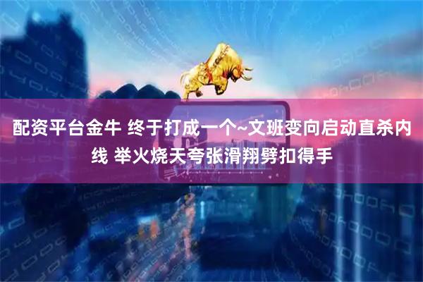 配资平台金牛 终于打成一个~文班变向启动直杀内线 举火烧天夸张滑翔劈扣得手
